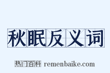 秋眠反义词是什么意思的图片